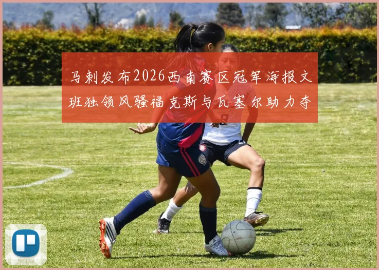 马刺发布2026西南赛区冠军海报文班独领风骚福克斯与瓦塞尔助力夺冠