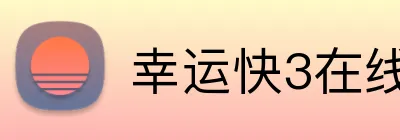 幸运快3在线官网 Logo